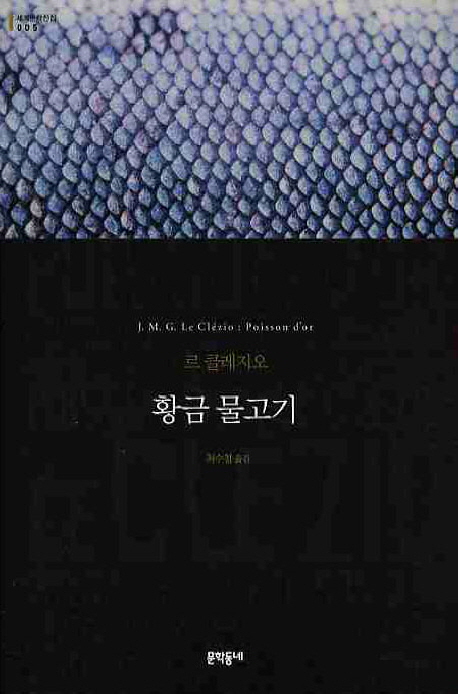 황금 물고기 / 르 클레지오 지음  ; 최수철 옮김