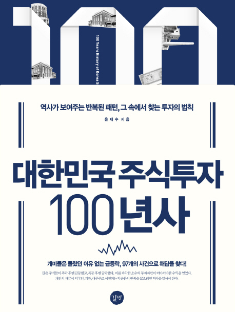 대한민국 주식투자 100년사