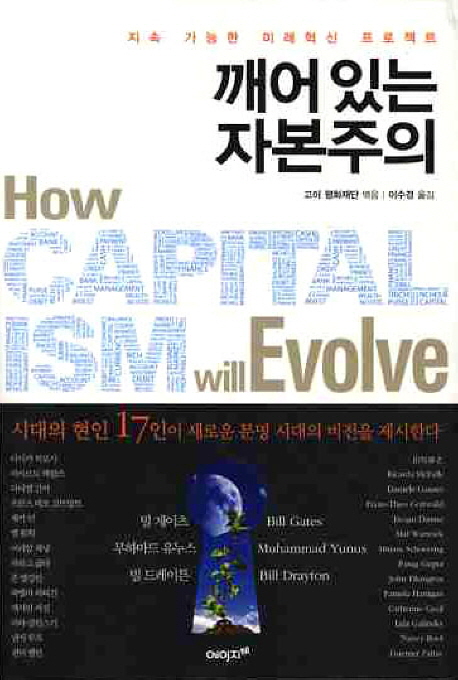 깨어있는자본주의:지속가능한미래혁신프로젝트