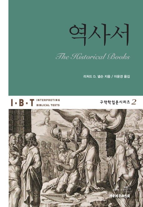 역사서 / 리처드 D. 넬슨 지음  ; 이윤경 옮김