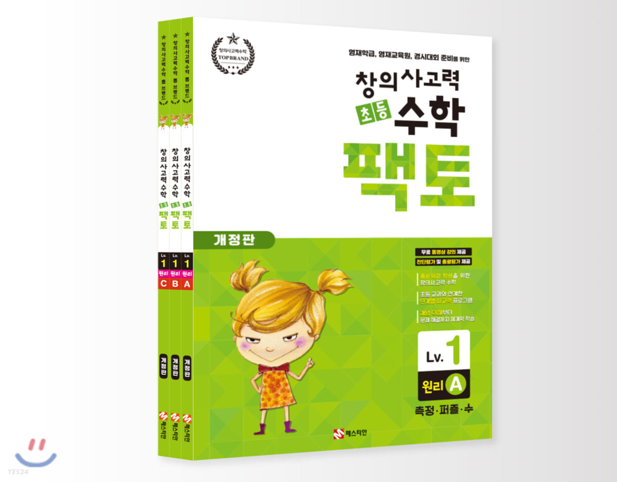 초등 창의사고력 수학 팩토 1 레벨 원리 세트 (전3권)