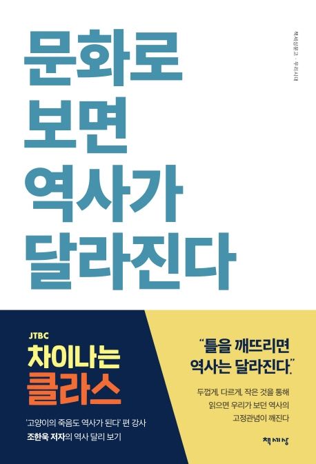 문화로 보면 역사가 달라진다 (저자: 조한욱) 책 표지