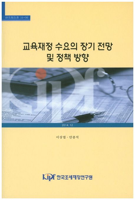 교육재정 수요의 장기 전망 및 정책 방향