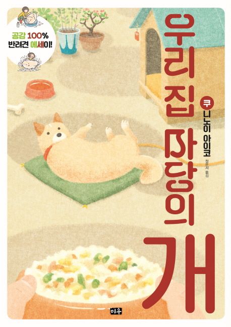 우리 집 마당의 개