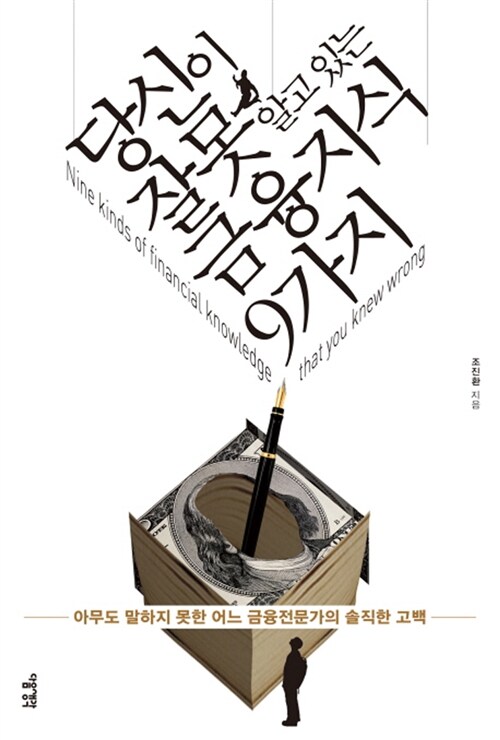 당신이 잘못 알고 있는 금융지식 9가지  :  아무도 말하지 못한 어느 금융전문가의솔직한 고백