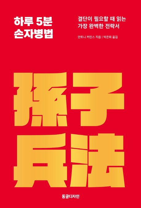 하루 5분 손자병법  : 결단이 필요할 때 읽는 가장 완벽한 전략서