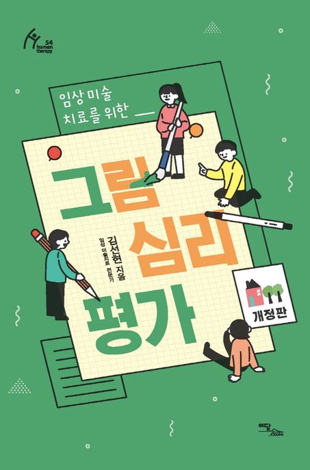 (임상 미술 치료를 위한) 그림심리평가