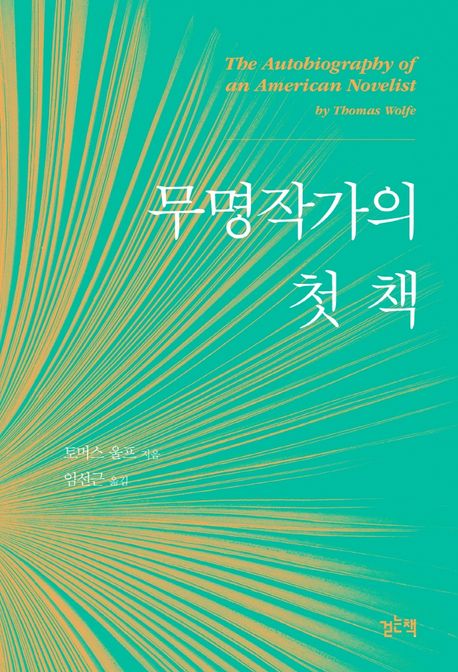 무명작가의 첫 책