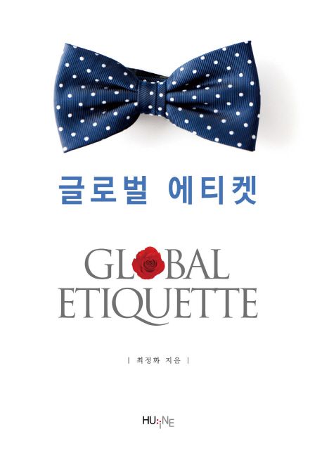 글로벌 에티켓 = Global etiquette / 최정화 지음