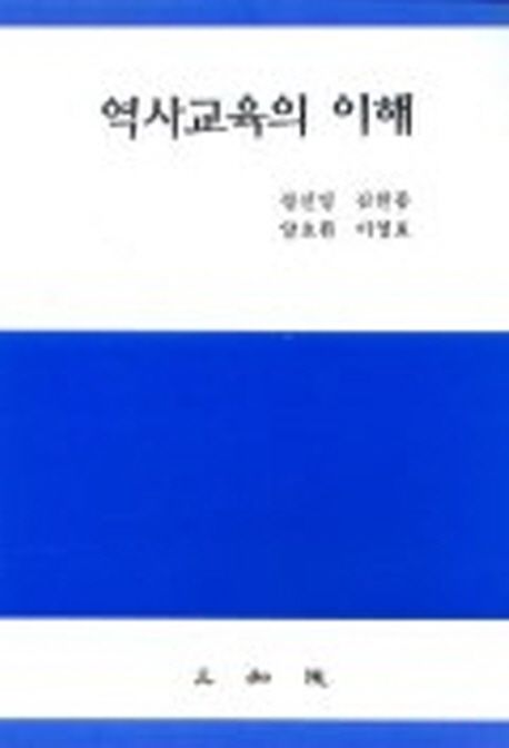 역사교육의 이해