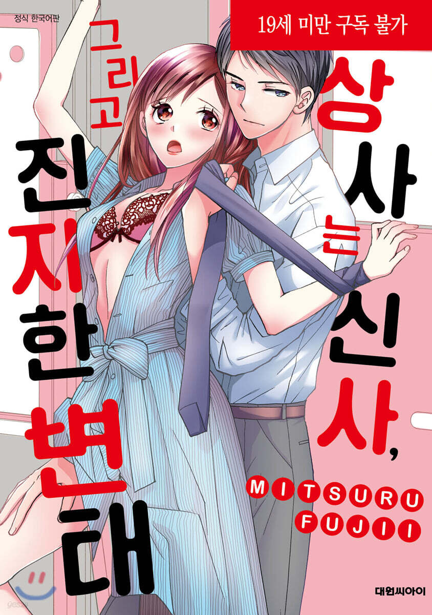 상사는 신사, 그리고 진지한 변태