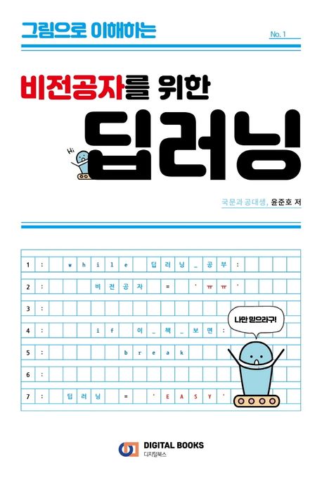 (그림으로 이해하는 비전공자를 위한) 딥러닝 표지이미지