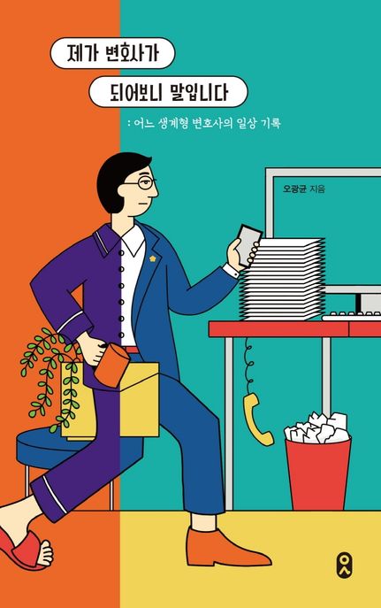 제가 변호사가 되어보니 말입니다: 어느 생계형 변호사의 일상 기록 