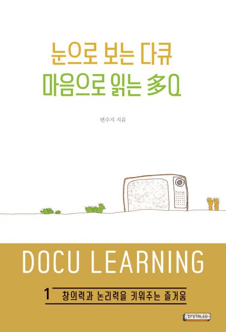 눈으로 보는 다큐 마음으로 읽은 多Q 1 (창의력과 논리력을 키워주는 즐거움)