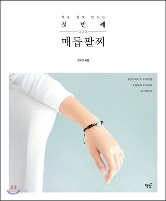 하루 만에 만드는 첫 번째 매듭팔찌