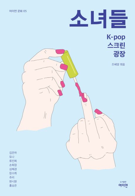 소녀들  : K-pop 스크린 광장 / 조혜영 엮음  ; 김은하 [외]지음
