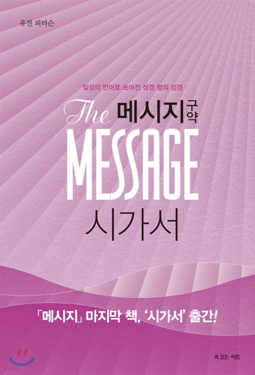 메시지 구약 시가서 : 일상의 언어로 쓰여진 성경 옆의 성경