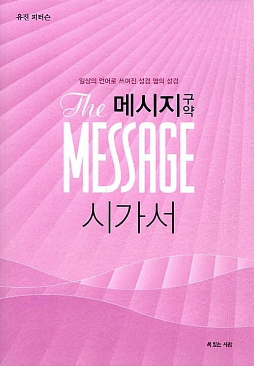 메시지 구약 : 시가서