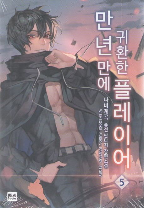 만년만에 귀환한 플레이어 5 (나비계곡 퓨전 판타지 장편소설)