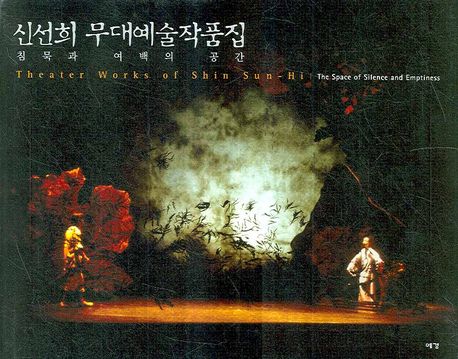 신선희 무대예술작품집 : 침묵과 여백의 공간