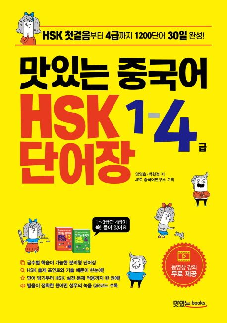맛있는 중국어 HSK 1-4급 단어장 (HSK 첫걸음부터 4급까지 1200단어 30일 완성! | 동영상 강의 무료 제공)