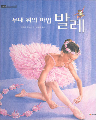 (무대 위의 마법)발레