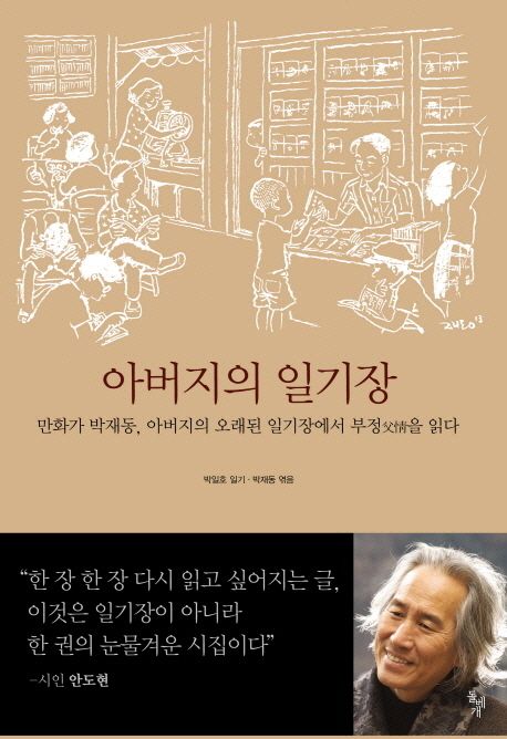 아버지의 일기장 : 만화가 박재동 아버지의 오래된 일기장에서 부정父情을 읽다