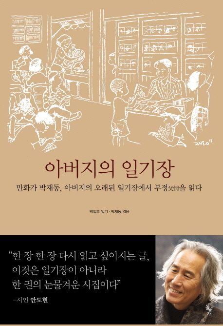 아버지의 일기장 : 만화가 박재동 아버지의 오래된 일기장에서 부정을 읽다