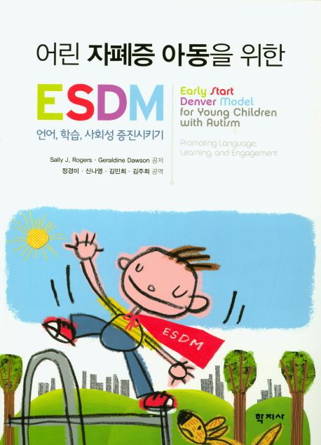 어린 자폐증 아동을 위한 ESDM  : 언어, 학습, 사회성 증진시키기 / Sally J. Rogers ; Geraldin...