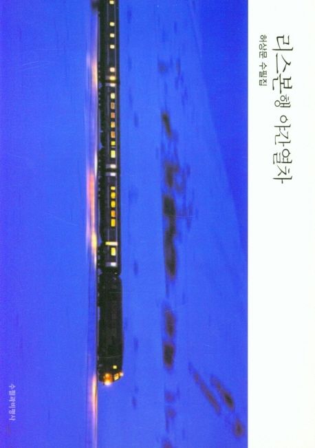 리스본행 야간열차