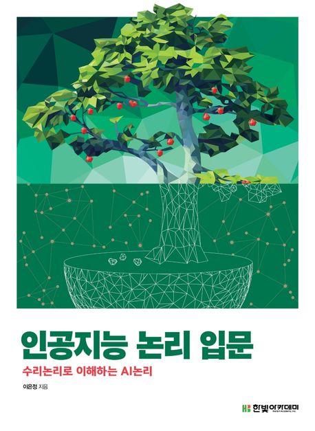 인공지능 논리 입문 : 수리논리로 이해하는 AI논리