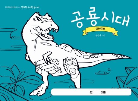 공룡시대 컬러링북 (최경일 쌤과 함께 노는 창의력 도서관 놀이터) 표지