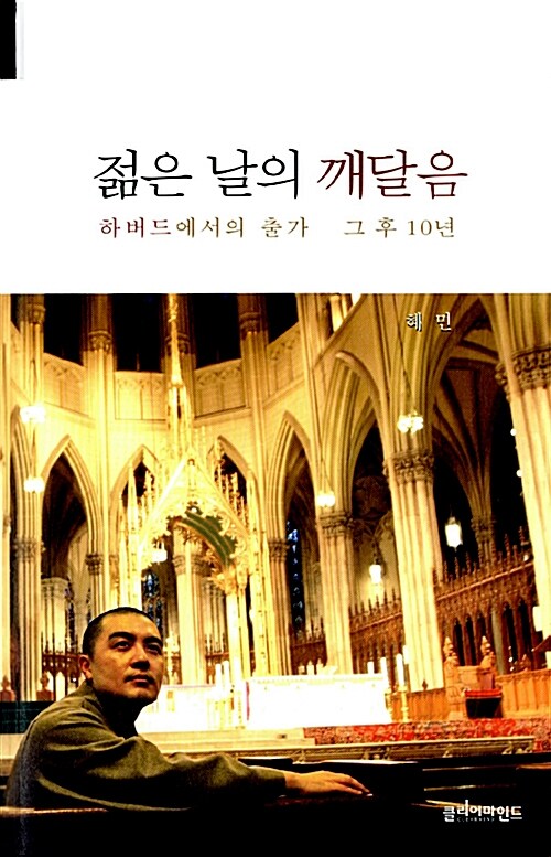 젊은 날의 깨달음 : 하버드에서의 출가 그 후 10년 / 혜민 저