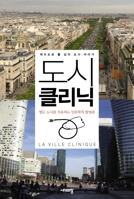 도시 클리닉  = (La) ville clinique  : 테오도르 폴 김의 도시 이야기  : 병든 도시를 치유하는 인문학적 방법론
