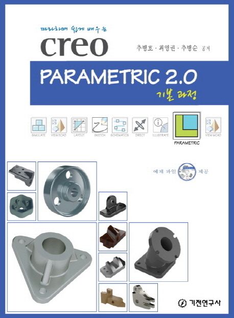 (따라하며 쉽게 배우는)Creo Parametric 2.0 기본 과정