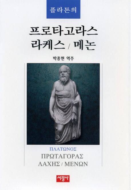 (플라톤의) 프로타고라스/라케스/메논 / 플라톤 지음  ; 박종현 역주