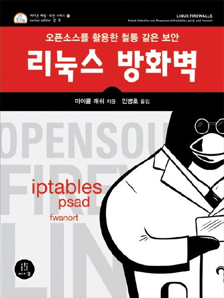 리눅스 방화벽 (오픈소스를 활용한 철통 같은 보안)