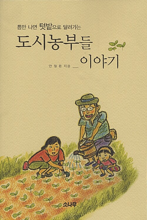 도시농부들 이야기 (틈만 나면 텃밭으로 달려가는)