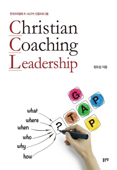 Christian Coaching Leadership (한국코치협회 R-ACPK 인증프로그램)