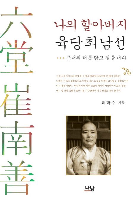 나의 할아버지 육당 최남선 : 근대의 터를 닦고 길을 내다  = Korean modernity and my grandfather Choe Nam-seon