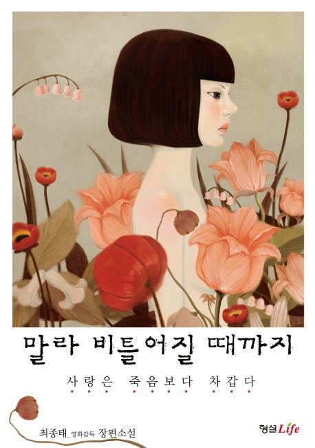 말라 비틀어질 때까지 : 사랑은 죽음보다 차갑다