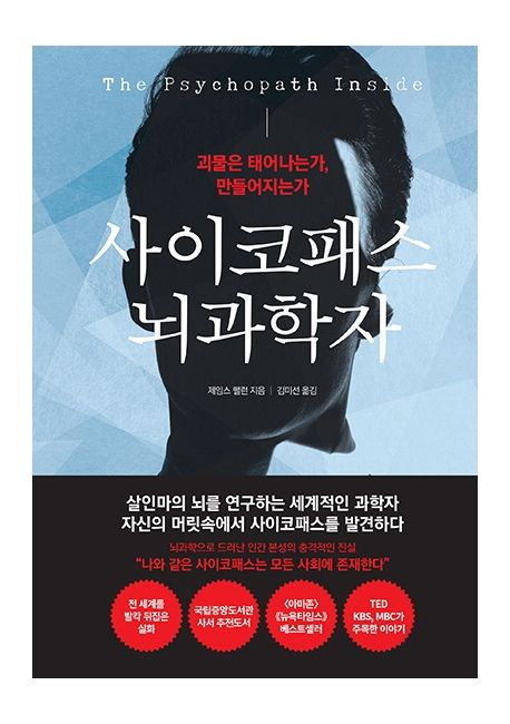 사이코패스 뇌과학자 : 괴물은 태어나는가, 만들어지는가