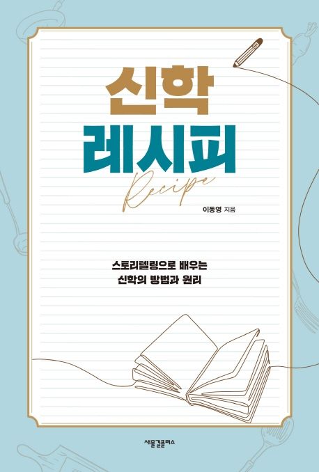 신학 레시피  : 스토리텔링으로 배우는 신학의 방법과 원리