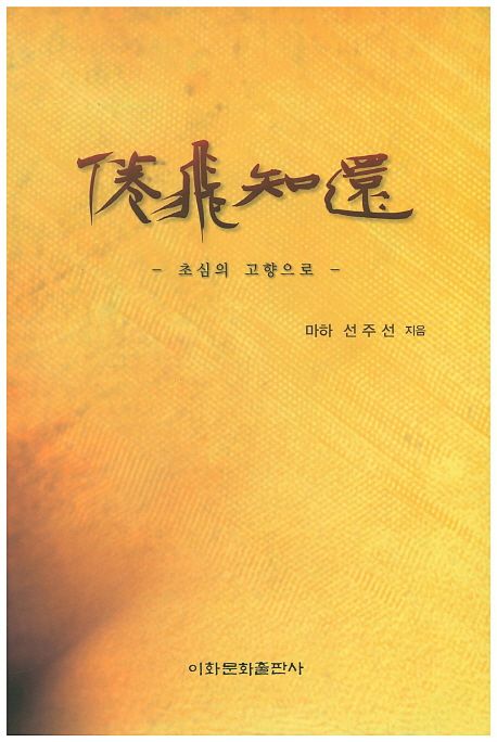 권비지환 (초심의 고향으로)