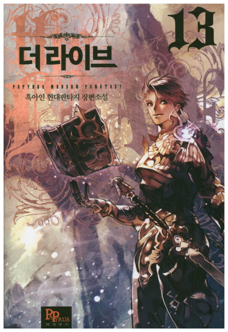 더 라이브 13 (흑아인 현대판타지 장편소설)
