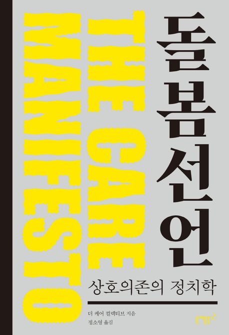 돌봄 선언 — 돌봄은 가족이 떠맡을 일인가, 사회가 함께 질 책임인가