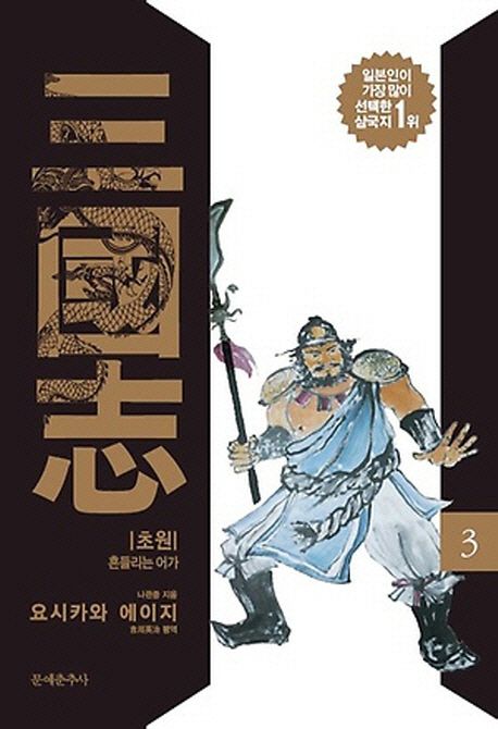 삼국지. 3 : 초원·흔들리는 어가 / 나관중 지음 ; 요시카와 에이지 평역