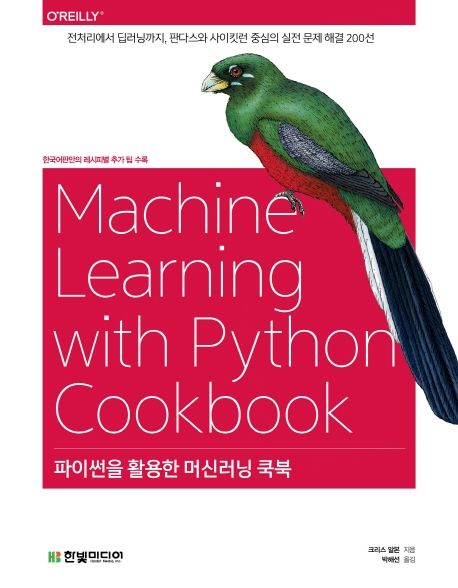 파이썬을 활용한 머신러닝 쿡북 (전처리에서 딥러닝까지, 판다스와 사이킷런 중심의 실전 문제 해결 200선)