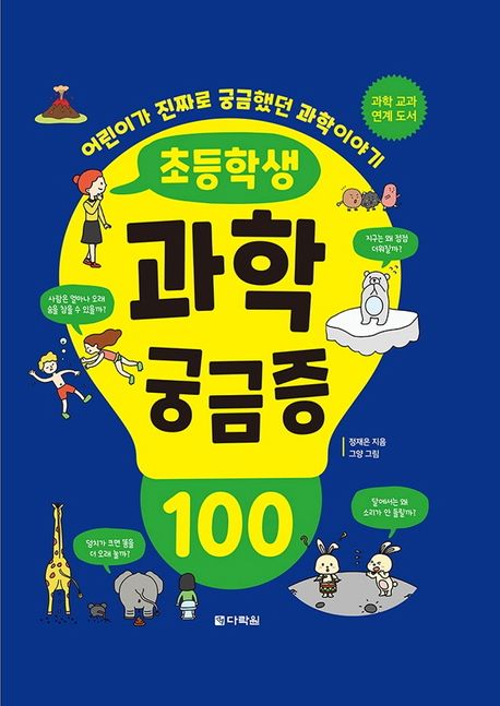 초등학생 과학 궁금증 100 : 어린이가 진짜로 궁금했던 과학이야기