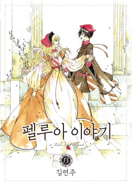 펠루아 이야기 = (A)tale of Felluah . 13